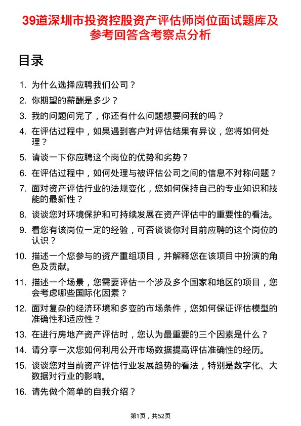 39道深圳市投资控股资产评估师岗位面试题库及参考回答含考察点分析