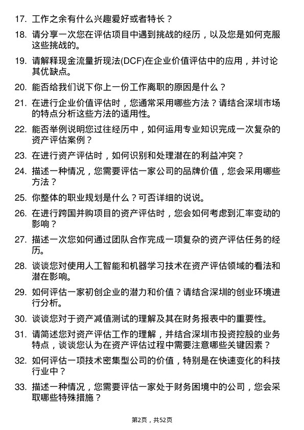 39道深圳市投资控股资产评估师岗位面试题库及参考回答含考察点分析