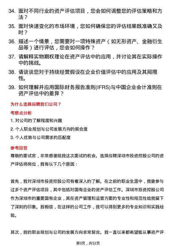 39道深圳市投资控股资产评估师岗位面试题库及参考回答含考察点分析