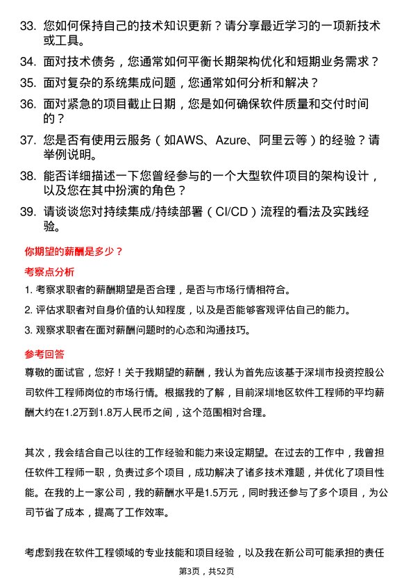 39道深圳市投资控股软件工程师岗位面试题库及参考回答含考察点分析