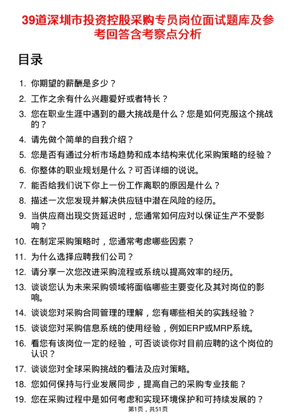 39道深圳市投资控股采购专员岗位面试题库及参考回答含考察点分析