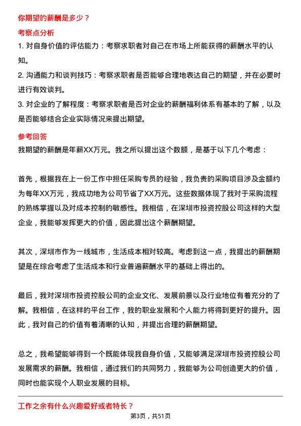 39道深圳市投资控股采购专员岗位面试题库及参考回答含考察点分析