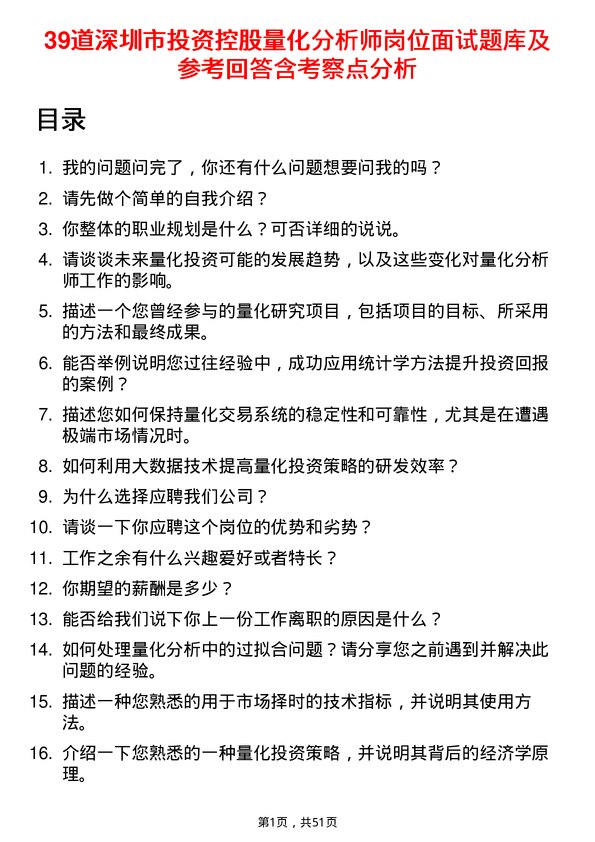 39道深圳市投资控股量化分析师岗位面试题库及参考回答含考察点分析