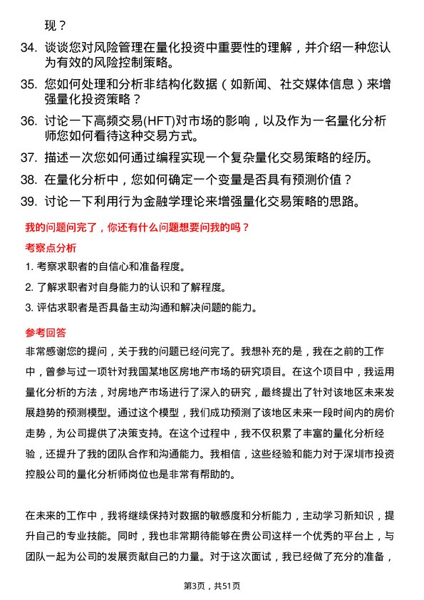 39道深圳市投资控股量化分析师岗位面试题库及参考回答含考察点分析