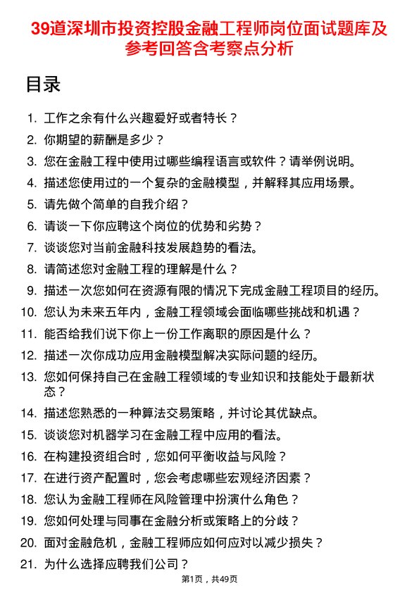 39道深圳市投资控股金融工程师岗位面试题库及参考回答含考察点分析