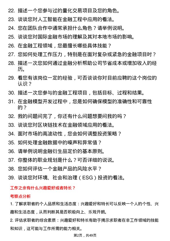 39道深圳市投资控股金融工程师岗位面试题库及参考回答含考察点分析