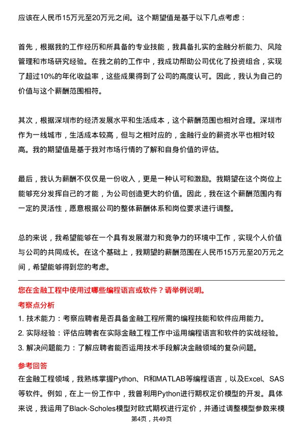 39道深圳市投资控股金融工程师岗位面试题库及参考回答含考察点分析