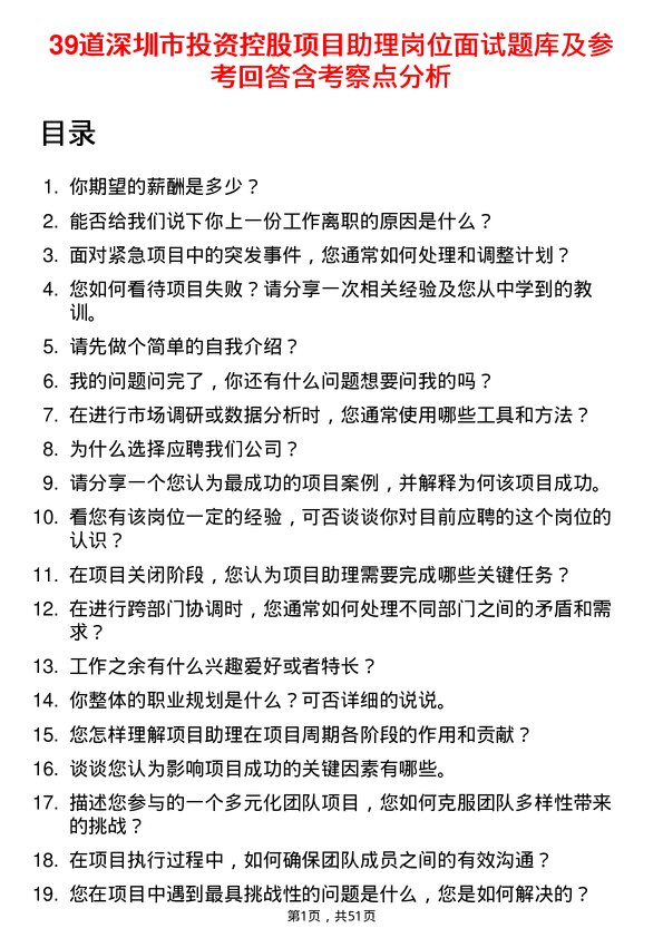 39道深圳市投资控股项目助理岗位面试题库及参考回答含考察点分析