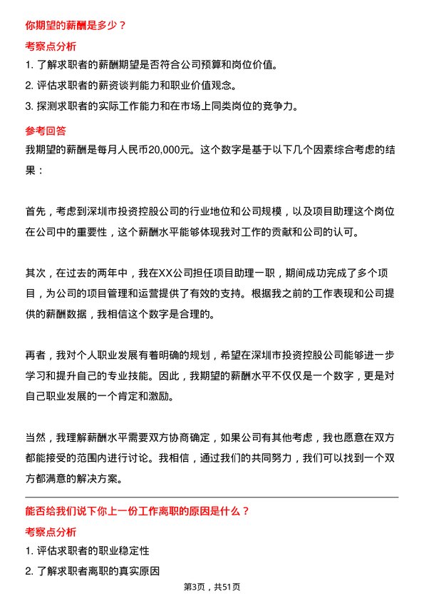 39道深圳市投资控股项目助理岗位面试题库及参考回答含考察点分析