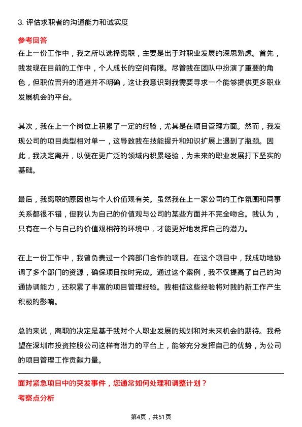 39道深圳市投资控股项目助理岗位面试题库及参考回答含考察点分析