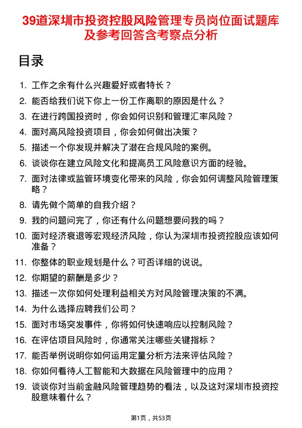 39道深圳市投资控股风险管理专员岗位面试题库及参考回答含考察点分析