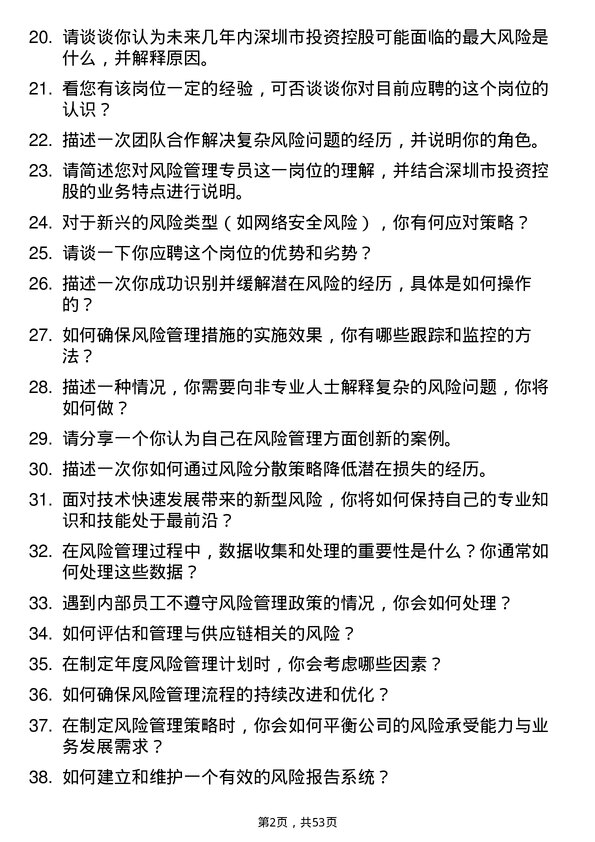 39道深圳市投资控股风险管理专员岗位面试题库及参考回答含考察点分析