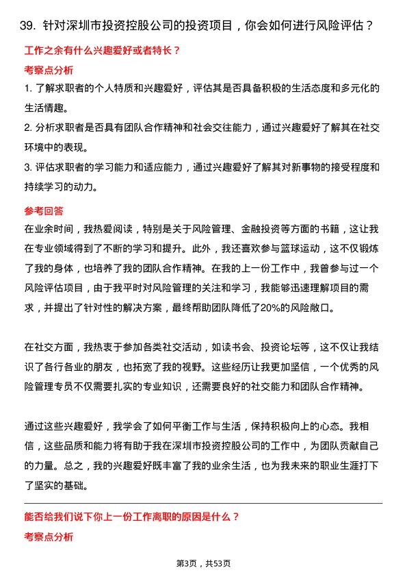 39道深圳市投资控股风险管理专员岗位面试题库及参考回答含考察点分析