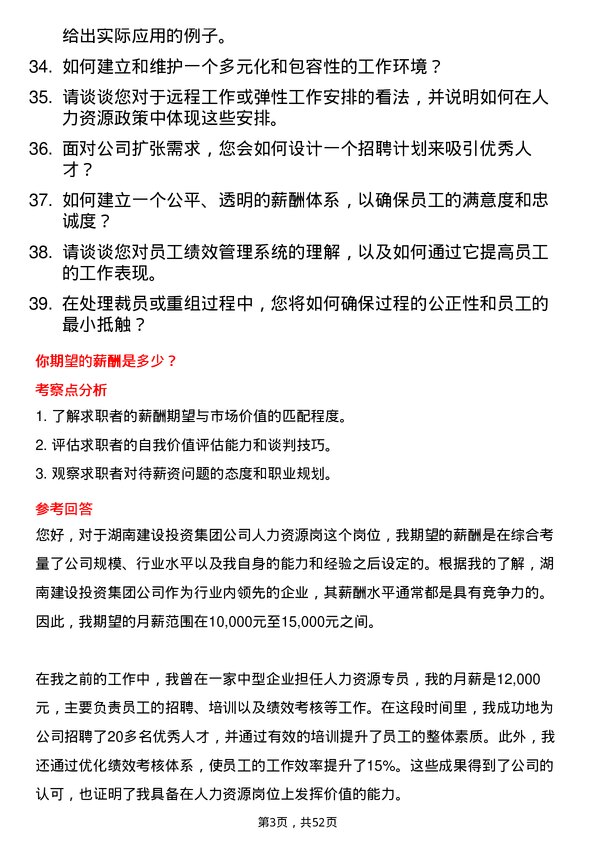 39道湖南建设投资集团人力资源岗岗位面试题库及参考回答含考察点分析