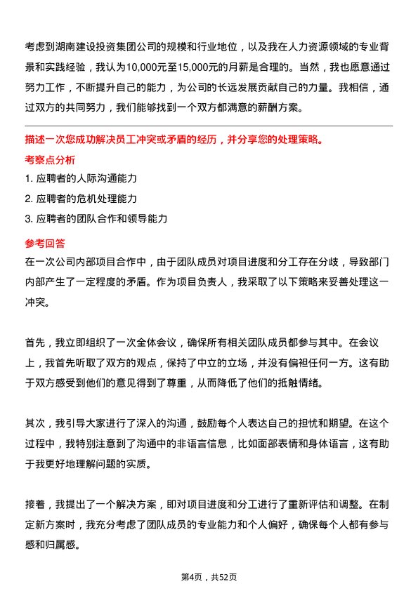 39道湖南建设投资集团人力资源岗岗位面试题库及参考回答含考察点分析