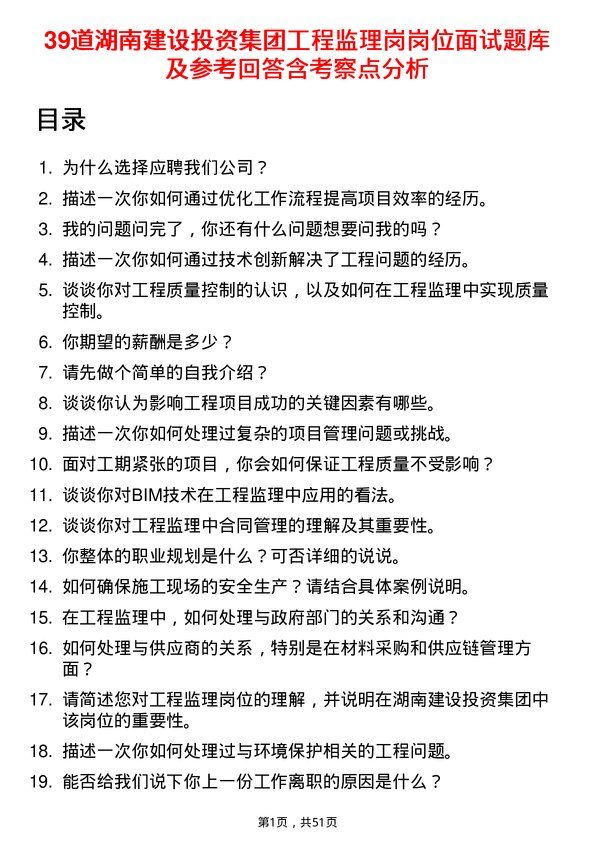 39道湖南建设投资集团工程监理岗岗位面试题库及参考回答含考察点分析