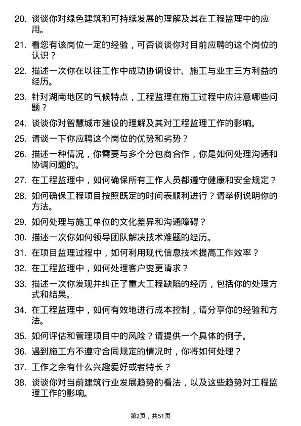 39道湖南建设投资集团工程监理岗岗位面试题库及参考回答含考察点分析