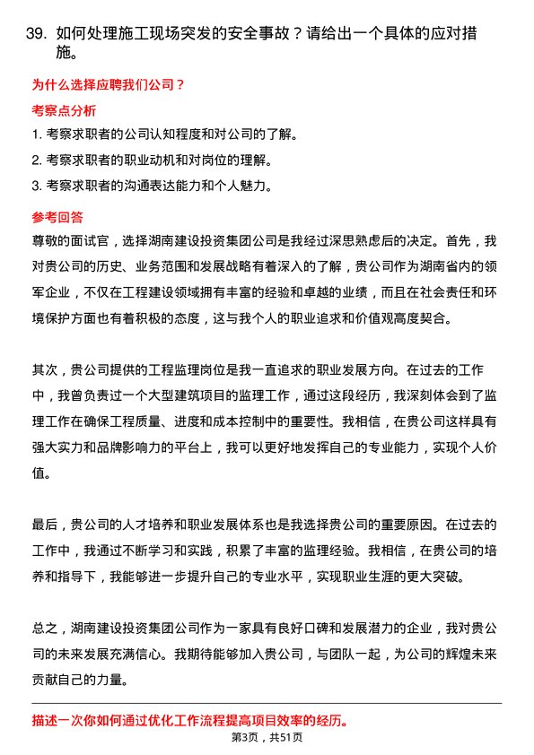 39道湖南建设投资集团工程监理岗岗位面试题库及参考回答含考察点分析