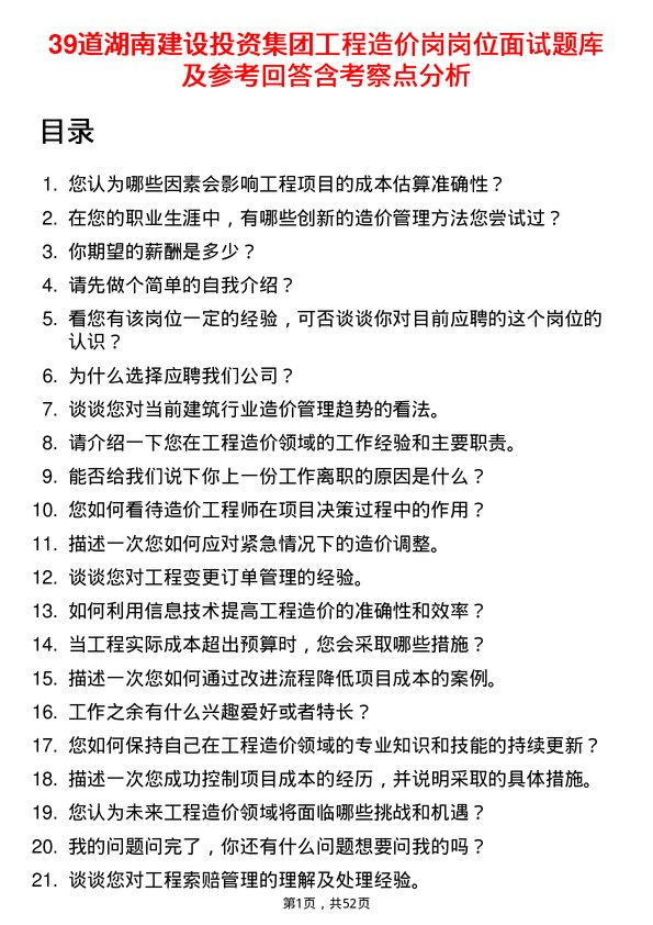 39道湖南建设投资集团工程造价岗岗位面试题库及参考回答含考察点分析