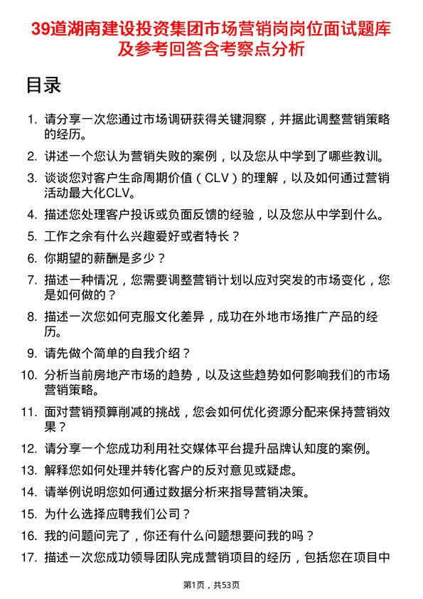 39道湖南建设投资集团市场营销岗岗位面试题库及参考回答含考察点分析