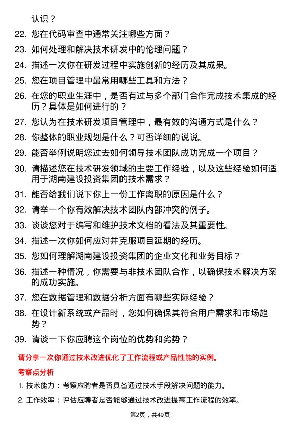 39道湖南建设投资集团技术研发岗岗位面试题库及参考回答含考察点分析