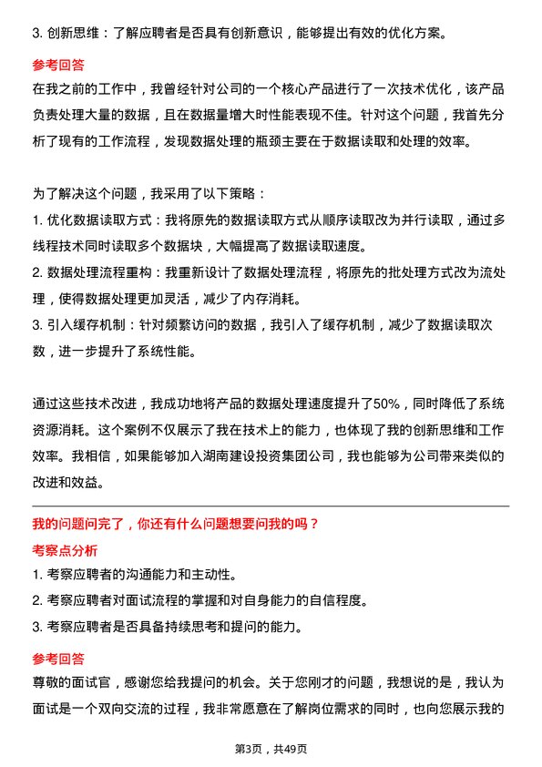 39道湖南建设投资集团技术研发岗岗位面试题库及参考回答含考察点分析