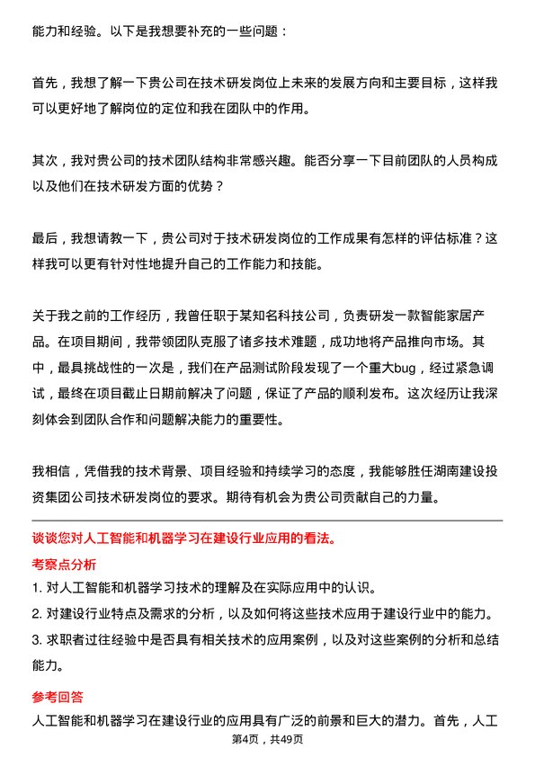 39道湖南建设投资集团技术研发岗岗位面试题库及参考回答含考察点分析