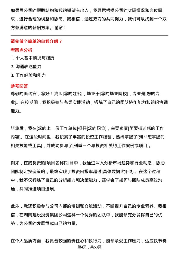 39道湖南建设投资集团投资岗岗位面试题库及参考回答含考察点分析