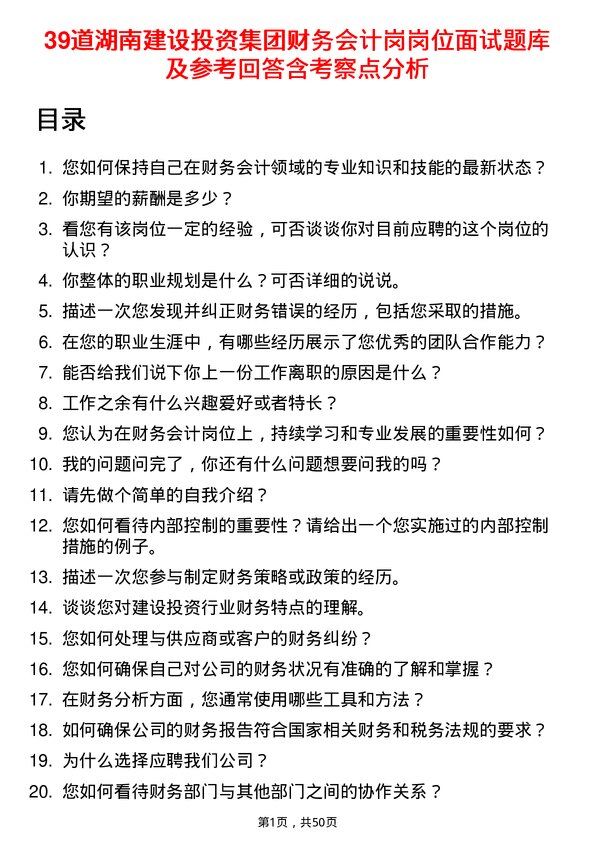 39道湖南建设投资集团财务会计岗岗位面试题库及参考回答含考察点分析