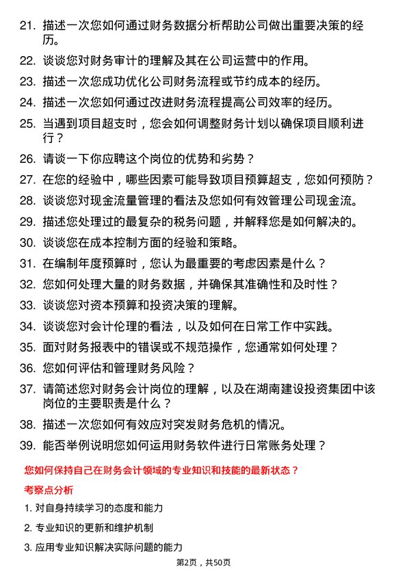 39道湖南建设投资集团财务会计岗岗位面试题库及参考回答含考察点分析