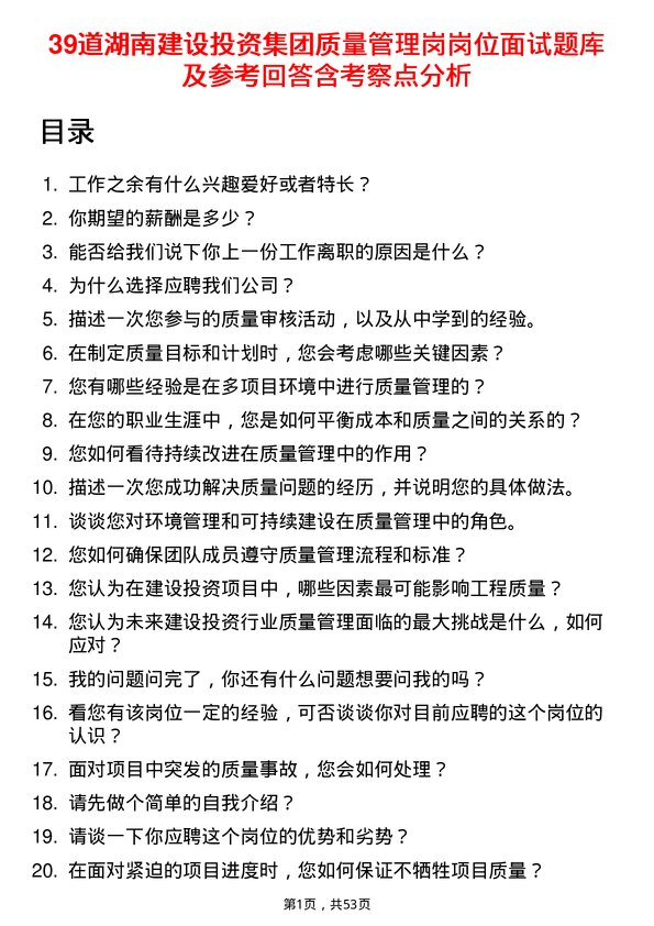 39道湖南建设投资集团质量管理岗岗位面试题库及参考回答含考察点分析