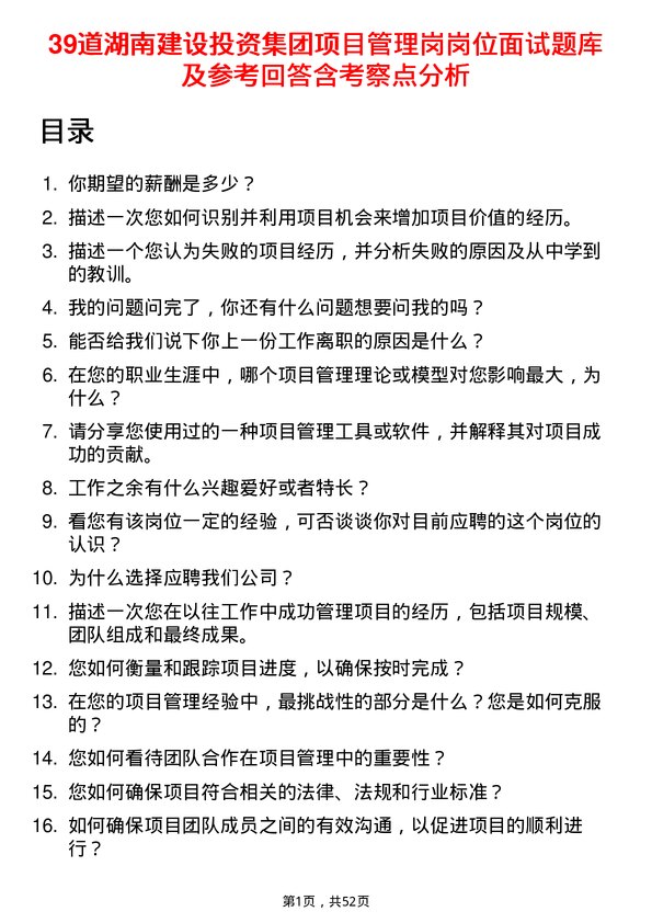 39道湖南建设投资集团项目管理岗岗位面试题库及参考回答含考察点分析