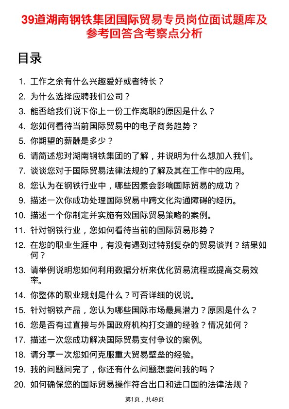 39道湖南钢铁集团国际贸易专员岗位面试题库及参考回答含考察点分析