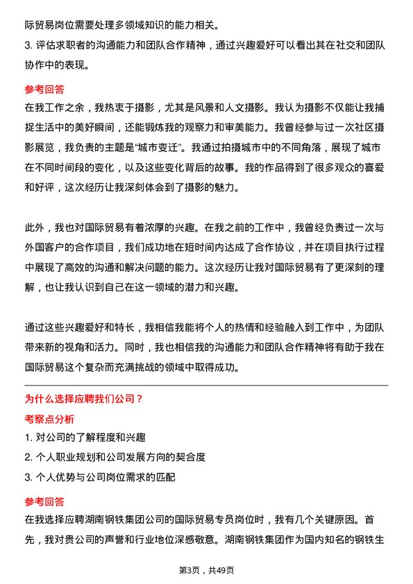 39道湖南钢铁集团国际贸易专员岗位面试题库及参考回答含考察点分析