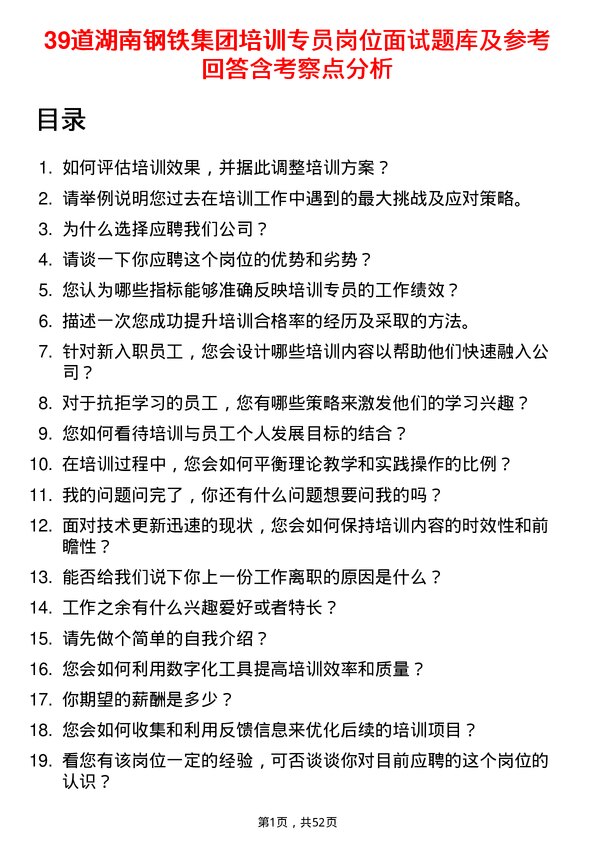 39道湖南钢铁集团培训专员岗位面试题库及参考回答含考察点分析