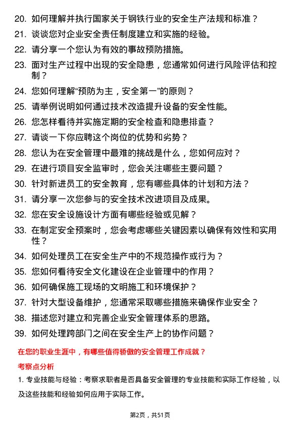 39道湖南钢铁集团安全工程师岗位面试题库及参考回答含考察点分析