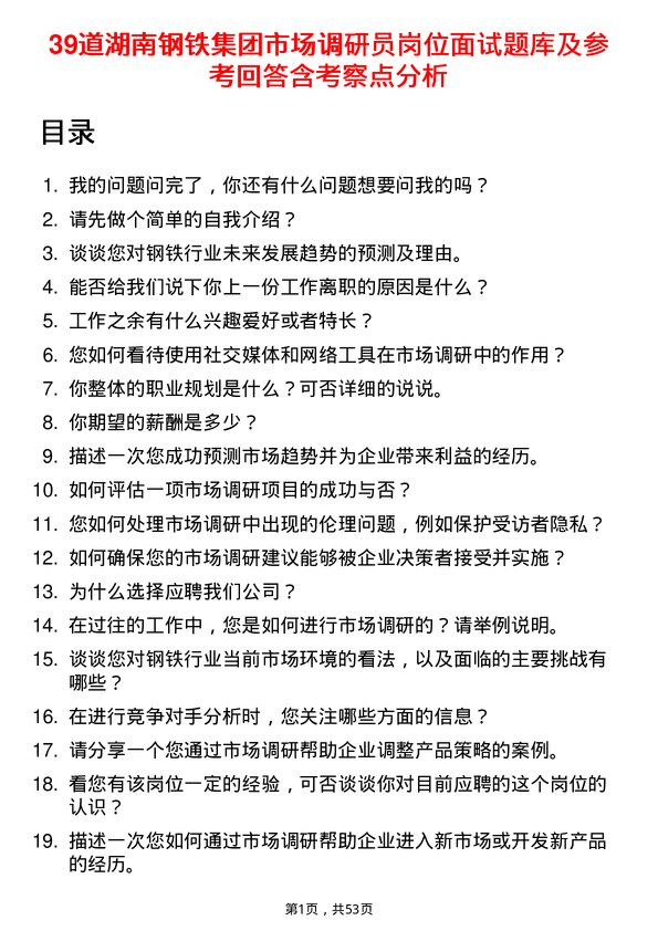 39道湖南钢铁集团市场调研员岗位面试题库及参考回答含考察点分析