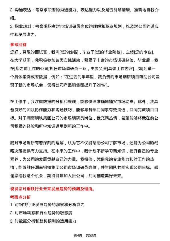 39道湖南钢铁集团市场调研员岗位面试题库及参考回答含考察点分析