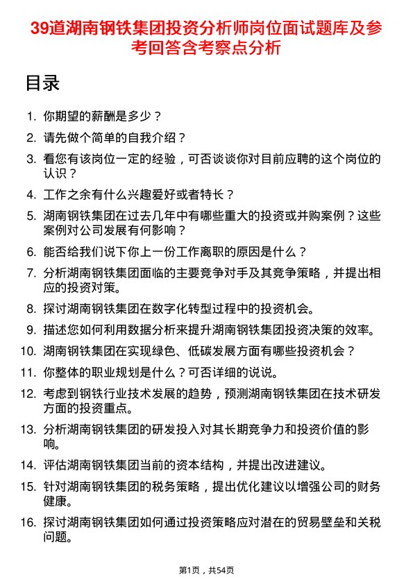 39道湖南钢铁集团投资分析师岗位面试题库及参考回答含考察点分析