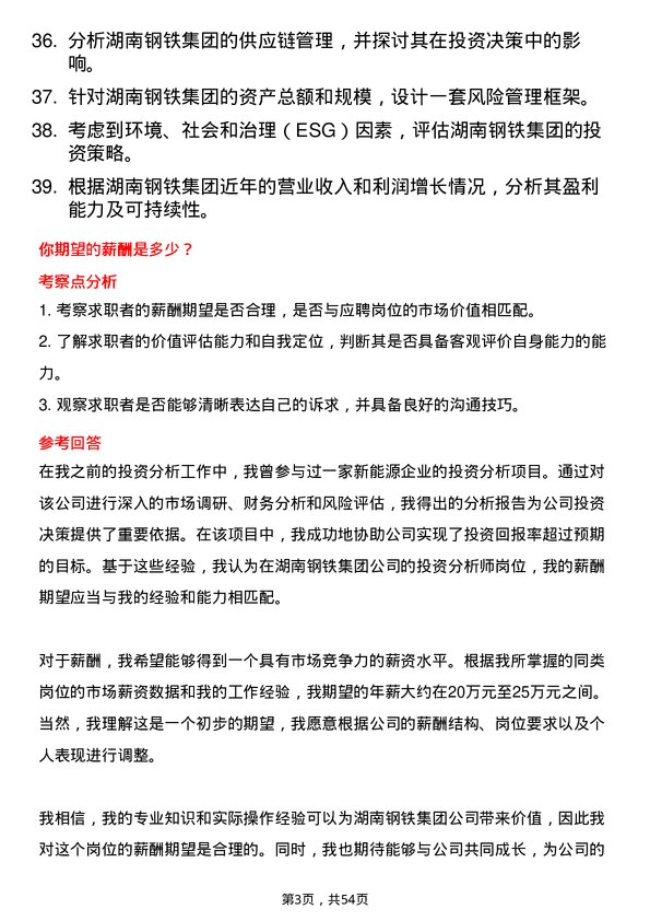 39道湖南钢铁集团投资分析师岗位面试题库及参考回答含考察点分析