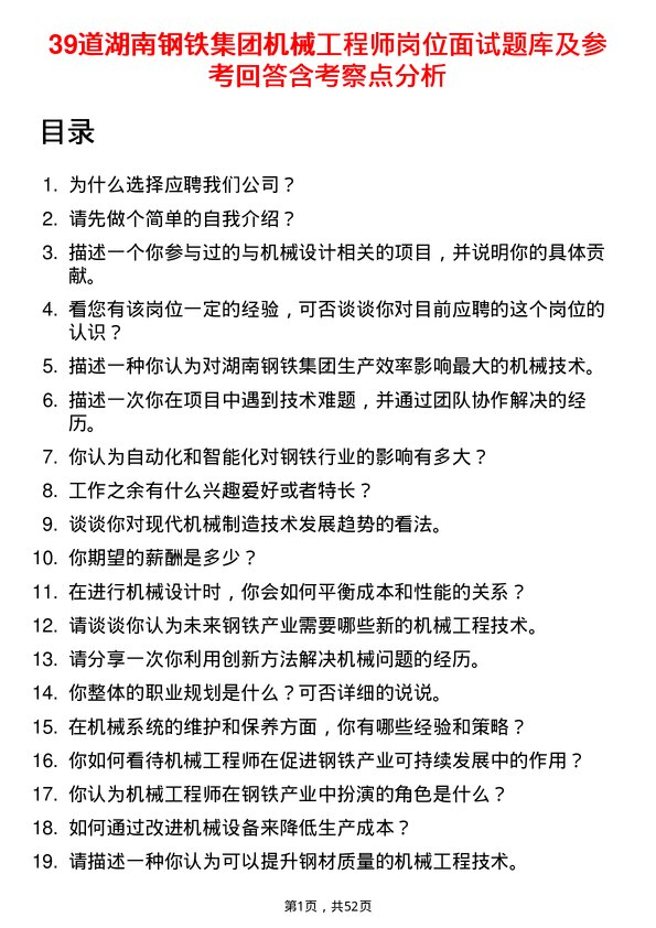 39道湖南钢铁集团机械工程师岗位面试题库及参考回答含考察点分析