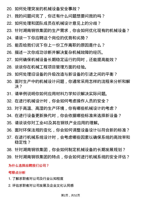 39道湖南钢铁集团机械工程师岗位面试题库及参考回答含考察点分析