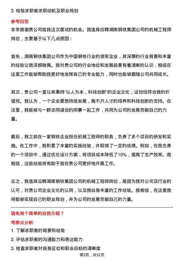 39道湖南钢铁集团机械工程师岗位面试题库及参考回答含考察点分析