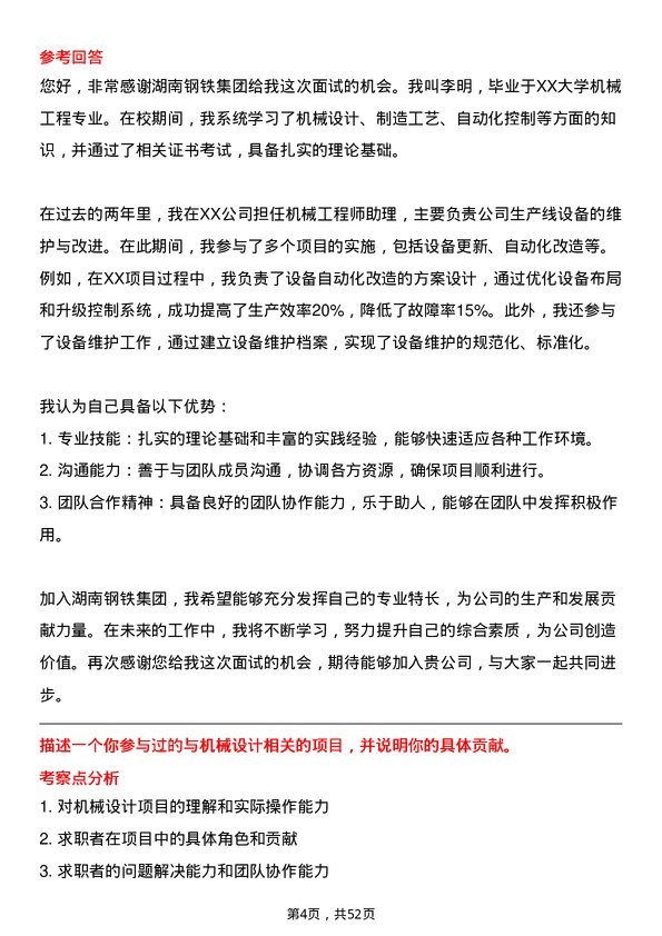 39道湖南钢铁集团机械工程师岗位面试题库及参考回答含考察点分析