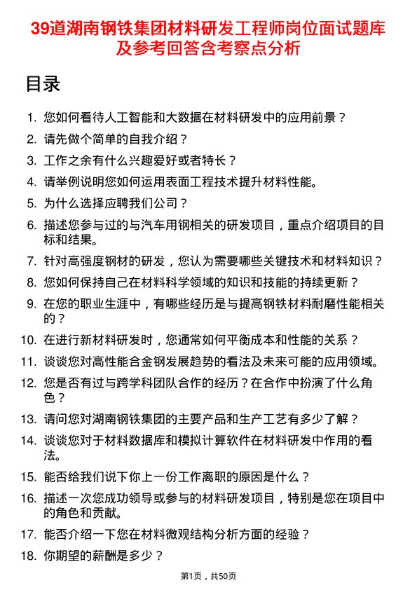 39道湖南钢铁集团材料研发工程师岗位面试题库及参考回答含考察点分析