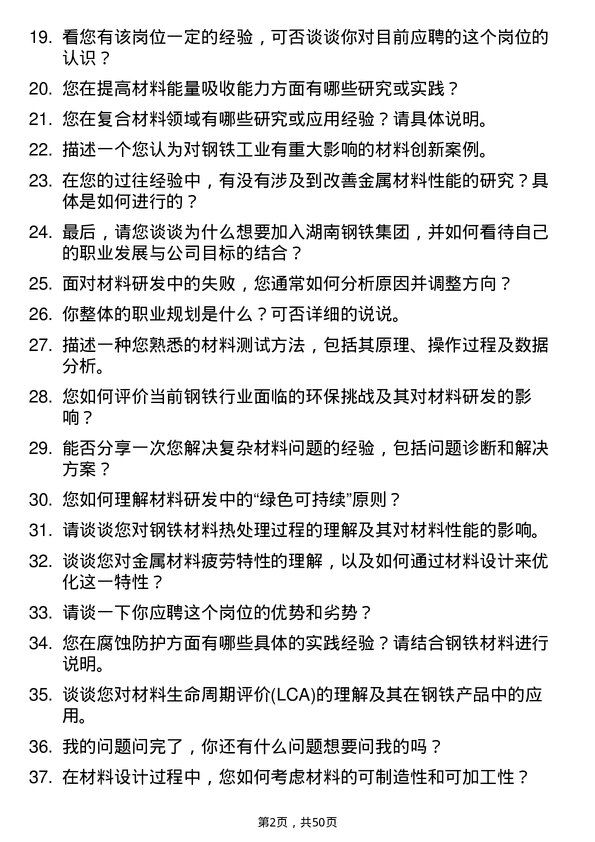 39道湖南钢铁集团材料研发工程师岗位面试题库及参考回答含考察点分析