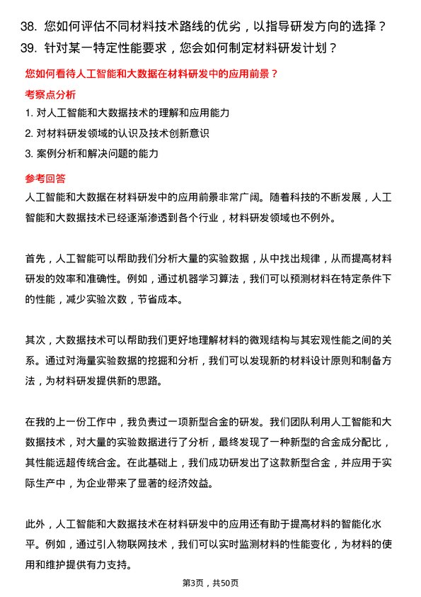 39道湖南钢铁集团材料研发工程师岗位面试题库及参考回答含考察点分析