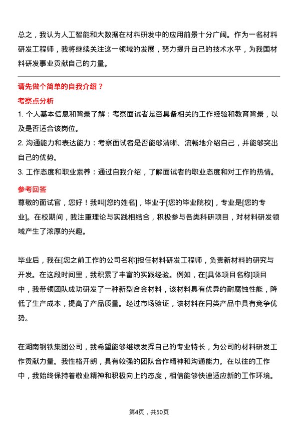 39道湖南钢铁集团材料研发工程师岗位面试题库及参考回答含考察点分析