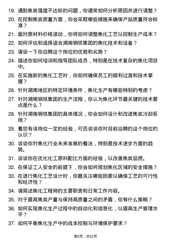 39道湖南钢铁集团焦化工程师岗位面试题库及参考回答含考察点分析