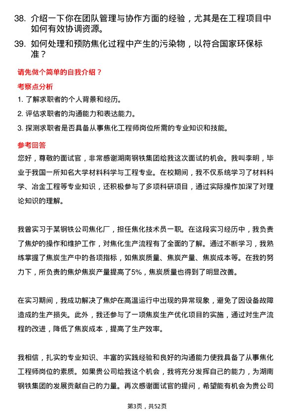 39道湖南钢铁集团焦化工程师岗位面试题库及参考回答含考察点分析